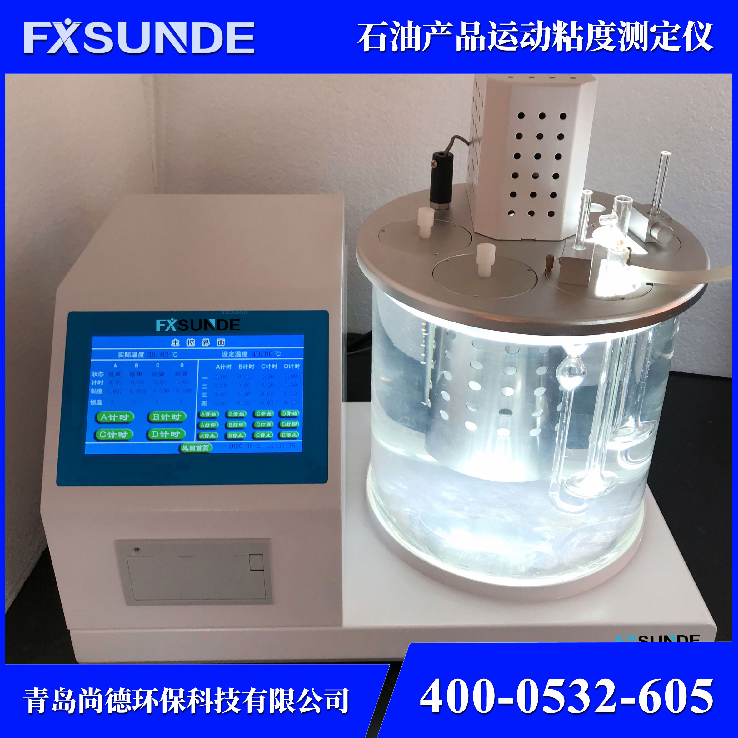 SN-ND 石油產(chǎn)品運(yùn)動(dòng)粘度測(cè)定儀 油品檢測(cè)儀